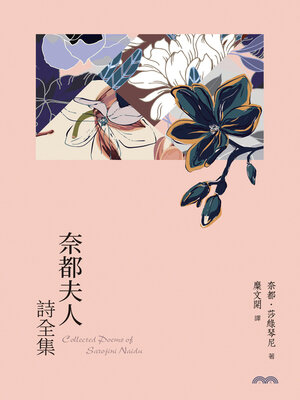 cover image of 奈都夫人詩全集 (Collected Poems of Sarojini Naidu)